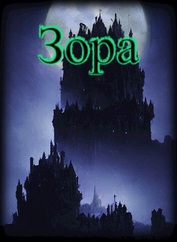 Обложка книги «Зора»