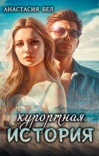 Обложка книги «Курортная история (СИ)»