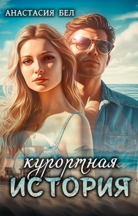 Обложка книги «Курортная история (СИ)»
