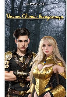 Обложка книги «Воины света: выпускница (СИ)»