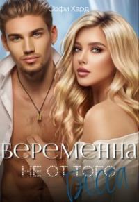 Обложка книги «Беременна не от того босса (СИ)»