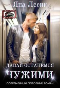 Обложка книги «Давай останемся чужими (СИ)»