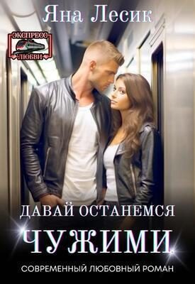 Обложка книги «Давай останемся чужими (СИ)»