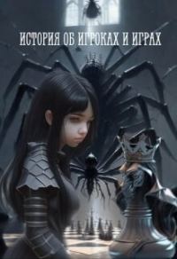 Обложка книги «История об игроках и играх»