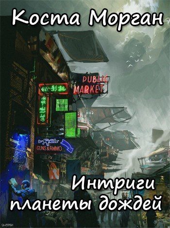 Обложка книги «Интриги планеты дождей (СИ)»