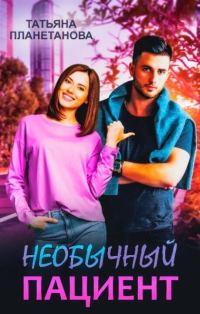 Обложка книги «Необычный пациент (СИ)»