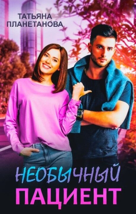 Обложка книги «Необычный пациент (СИ)»