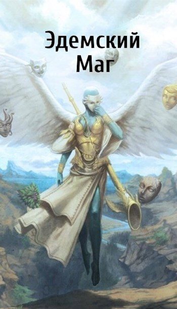 Обложка книги «Эдемский Маг. Том III»