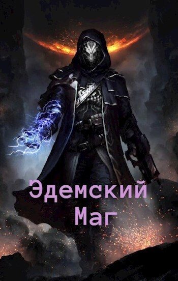 Обложка книги «Эдемский Маг 2»