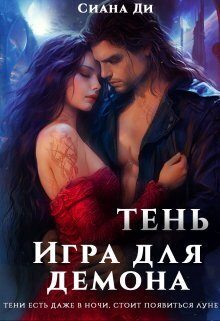 Обложка книги «Тень. Игра для демона (СИ)»