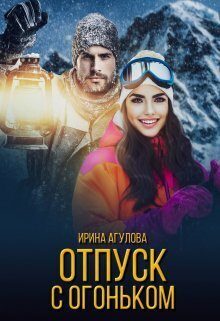 Обложка книги «Отпуск с огоньком (СИ)»