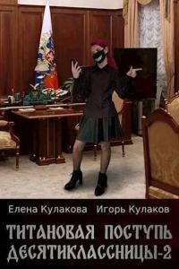 Обложка книги «Титановая поступь десятиклассницы 2 (СИ)»