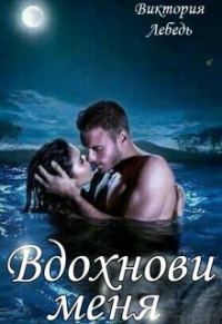 Обложка книги «Вдохнови меня (СИ)»