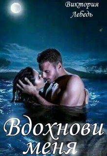 Обложка книги «Вдохнови меня (СИ)»