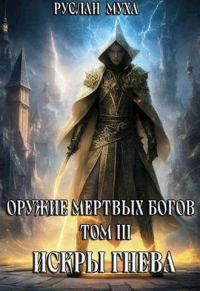 Обложка книги «Искры гнева»