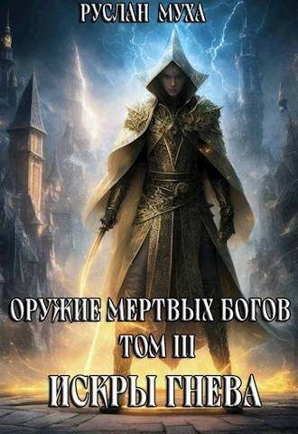 Обложка книги «Искры гнева»