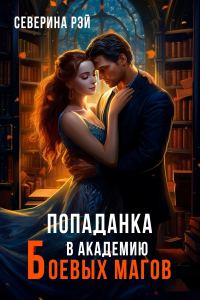Обложка книги «Попаданка в Академию Боевых Магов (СИ)»