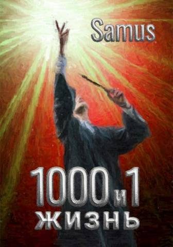 Обложка книги «1000 и 1 жизнь 3»