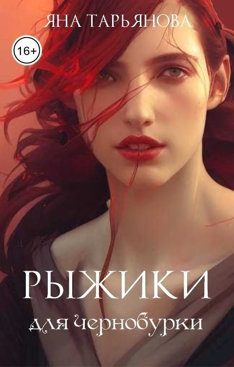 Обложка книги «Рыжики для чернобурки (СИ)»