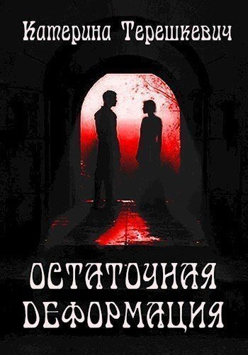 Обложка книги «Остаточная деформация (СИ)»