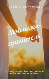 Обложка книги «Мой ангел-хранитель (СИ)»