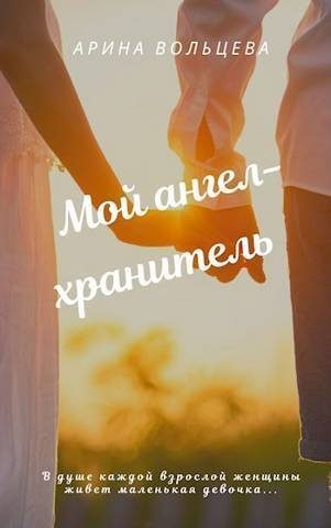 Обложка книги «Мой ангел-хранитель (СИ)»