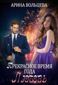 Обложка книги «Прекрасное время года Любовь (СИ)»