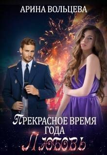 Обложка книги «Прекрасное время года Любовь (СИ)»