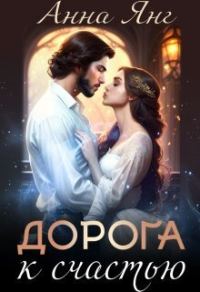 Обложка книги «Дорога к счастью (СИ)»