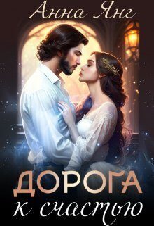 Обложка книги «Дорога к счастью (СИ)»