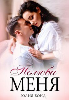 Обложка книги «Полюби меня»