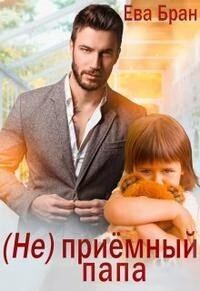 Обложка книги «(Не)приемный папа (СИ)»