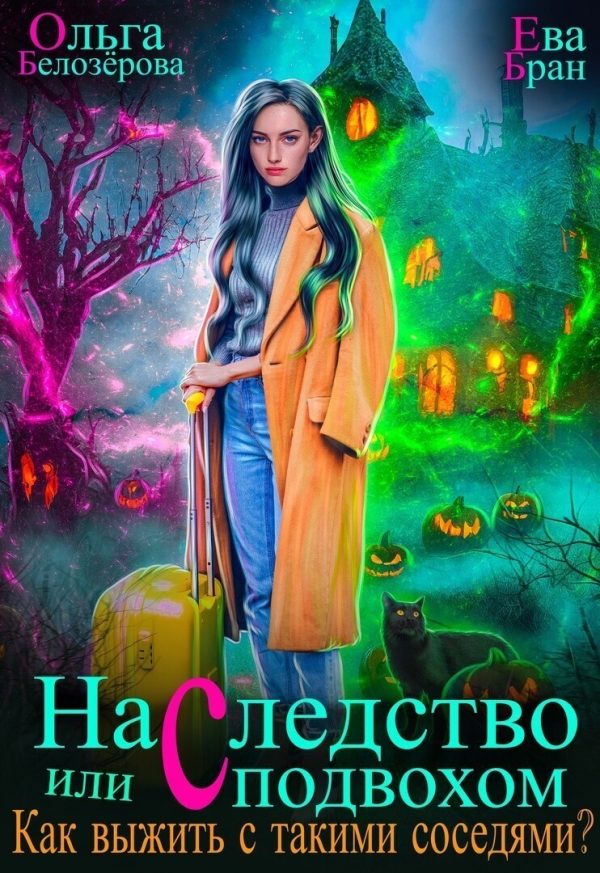 Обложка книги «Наследство с подвохом или Как выжить с такими соседями? (СИ)»