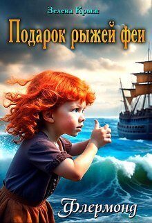 Обложка книги «Подарок рыжей феи (СИ)»