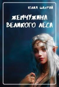 Обложка книги «Жемчужина Великого Леса»