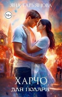 Обложка книги «Харчо для полара (СИ)»