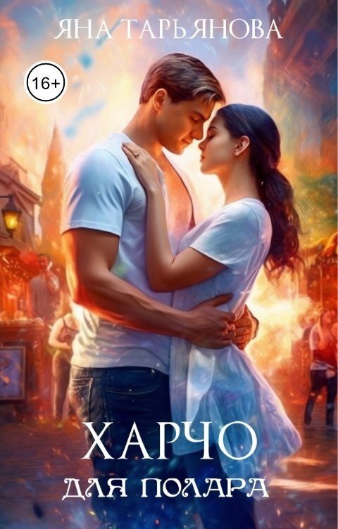 Обложка книги «Харчо для полара (СИ)»