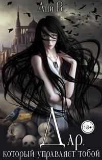 Обложка книги «Дар, который управляет тобой»