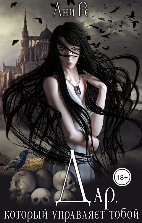Обложка книги «Дар, который управляет тобой»