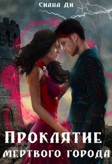 Обложка книги «Проклятие Мертвого города. Бонус (СИ)»