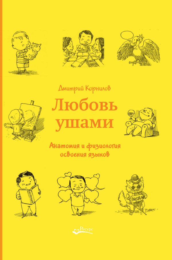 Обложка книги «Любовь ушами. Анатомия и физиология освоения языков»