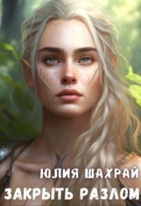 Обложка книги «Закрыть Разлом»