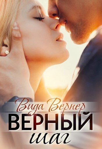 Обложка книги «Верный шаг (СИ)»