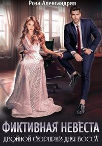 Обложка книги «Фиктивная невеста. Двойной сюрприз для босса (СИ)»