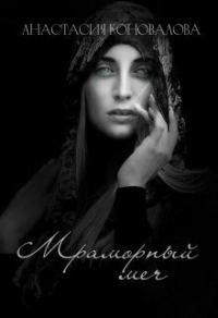 Обложка книги «Мраморный меч (СИ)»