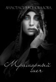 Обложка книги «Мраморный меч (СИ)»