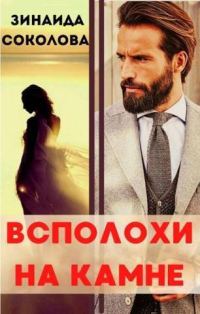 Обложка книги «Всполохи на камне (СИ)»