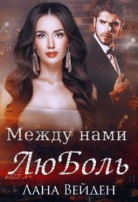 Обложка книги «Между нами люболь (СИ)»