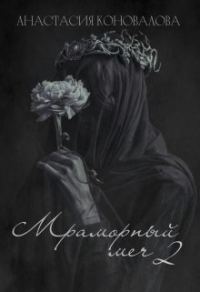 Обложка книги «Мраморный меч 2 (СИ)»