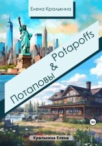 Обложка книги «Потаповы&Potapoffs (СИ)»